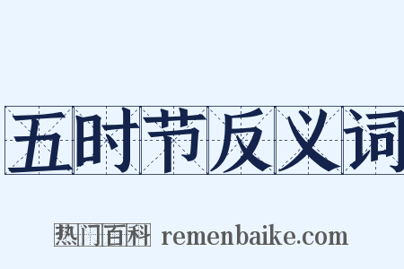 五时节反义词是什么意思的图片